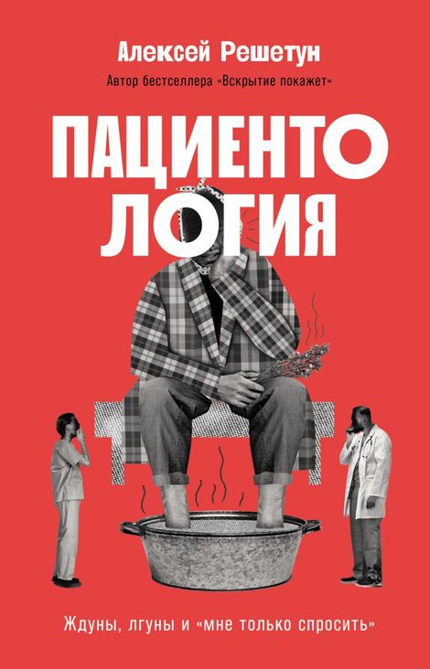 Книга «Пациентология. Ждуны, лгуны и «мне только спросить» – Алексей Решетун»