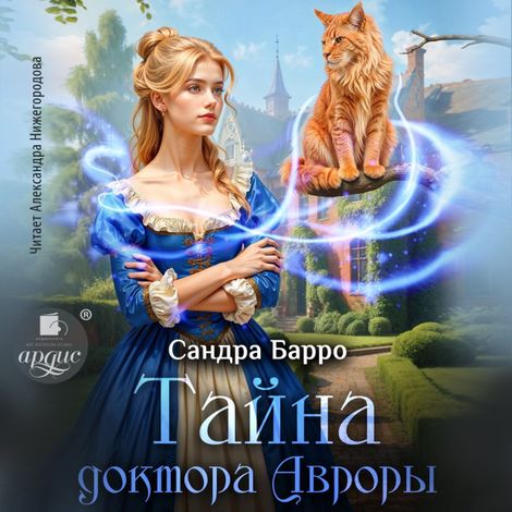 Аудиокнига «Тайна доктора Авроры – Сандра Барро»