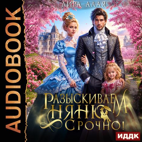Аудиокнига «Разыскиваем няню. Срочно – Лира Алая»