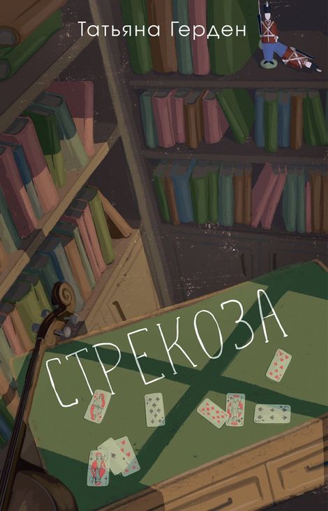 Книга «Стрекоза – Татьяна Герден»