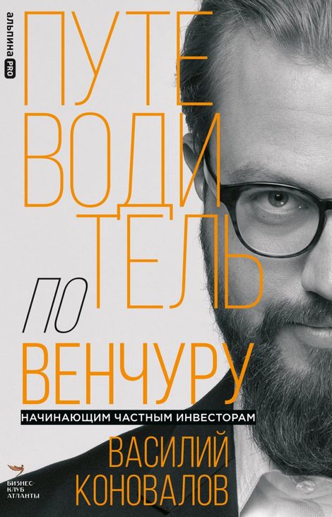 Книга «Путеводитель по венчуру. Начинающим частным инвесторам – Василий Коновалов»