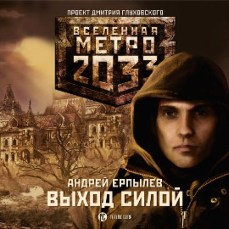 Аудиокнига «Метро 2033. Выход силой – Андрей Ерпылев»