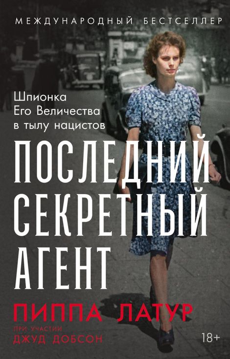 Книга «Последний секретный агент. Шпионка Его Величества в тылу нацистов – Пиппа Латур, Джуд Добсон»