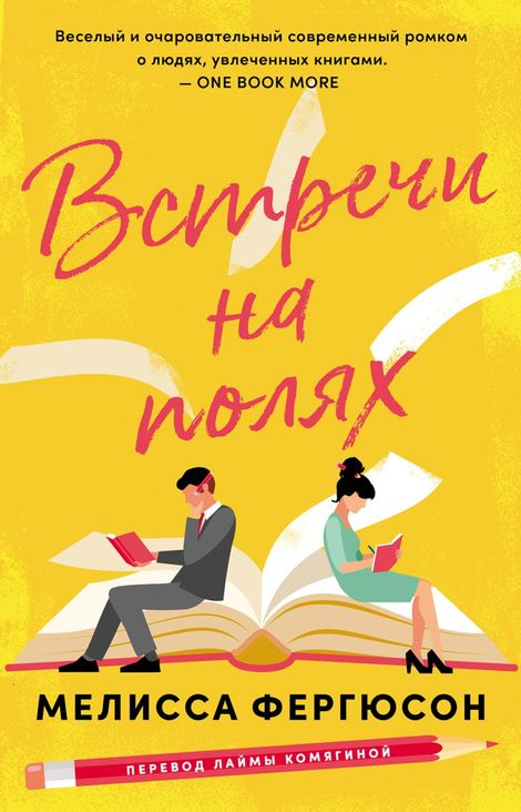 Книга «Встречи на полях – Мелисса Фергюсон»