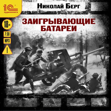 Аудиокнига «Заигрывающие батареи – Николай Берг»