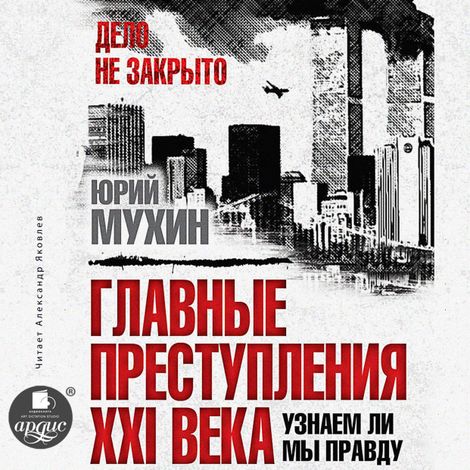 Аудиокнига «Главные преступления XXI века – Юрий Мухин»