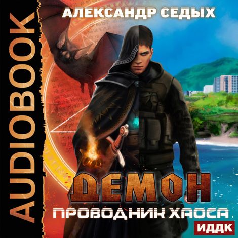 Аудиокнига «Демон. Книга 3. Проводник хаоса – Александр Седых»