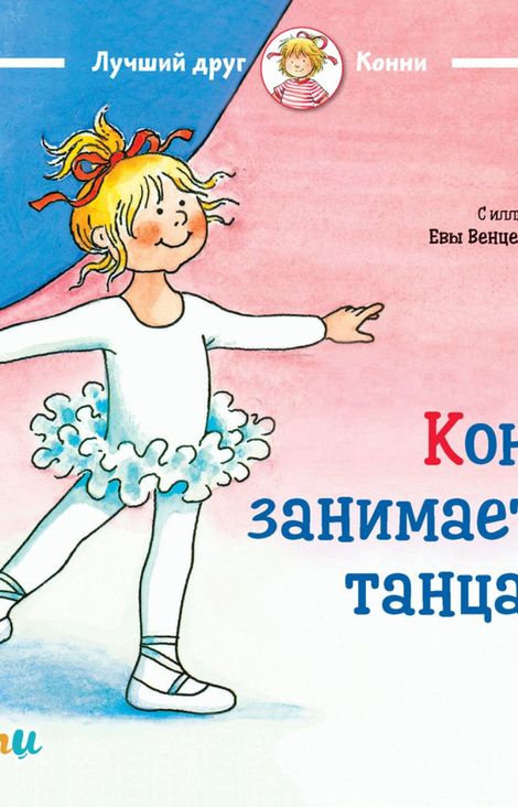 Книга «Конни занимается танцами – Лиана Шнайдер»