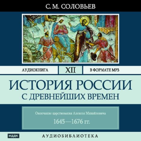 Аудиокнига «История России с древнейших времен. Том 12 – Сергей Соловьев»