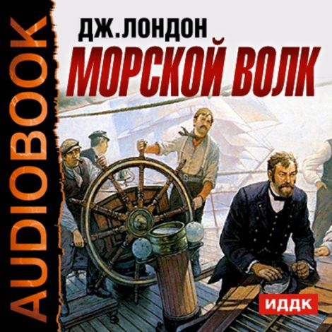 Аудиокнига «Морской волк – Джек Лондон»