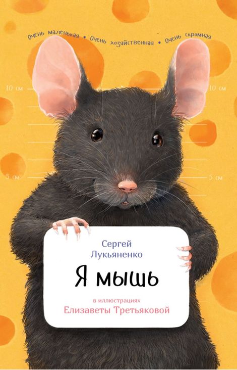 Книга «Я мышь – Сергей Лукьяненко»