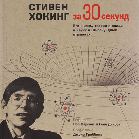 Аудиокнига «Стивен Хокинг за 30 секунд – Пол Парсонс, Гейл Диксон»
