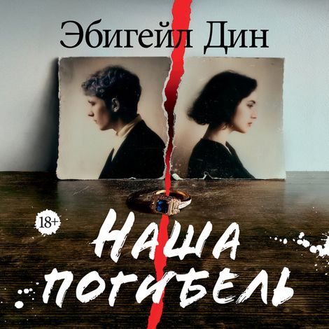 Аудиокнига «Наша погибель – Эбигейл Дин»