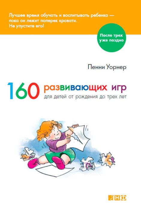 Книга «160 развивающих игр для детей от рождения до трех лет – Пенни Уорнер»