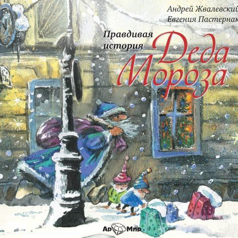Аудиокнига «Правдивая история Деда Мороза – Андрей Жвалевский, Евгения Пастернак»