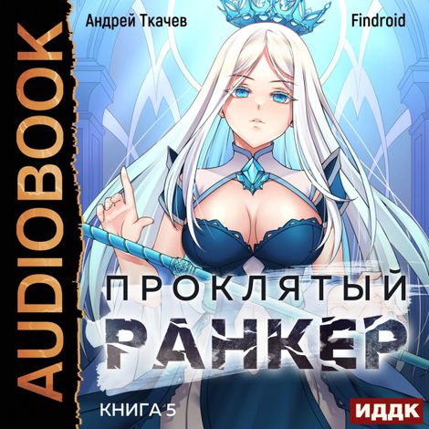 Аудиокнига «Проклятый ранкер. Книга 5 – Findroid, Андрей Ткачев»