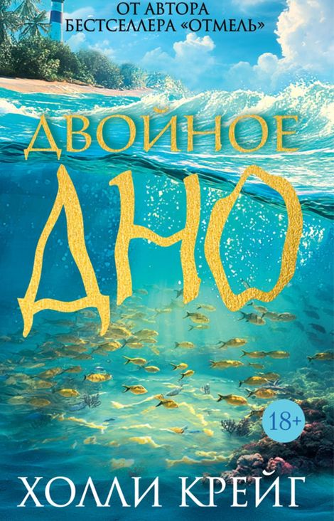 Книга «Двойное дно – Холли Крейг»