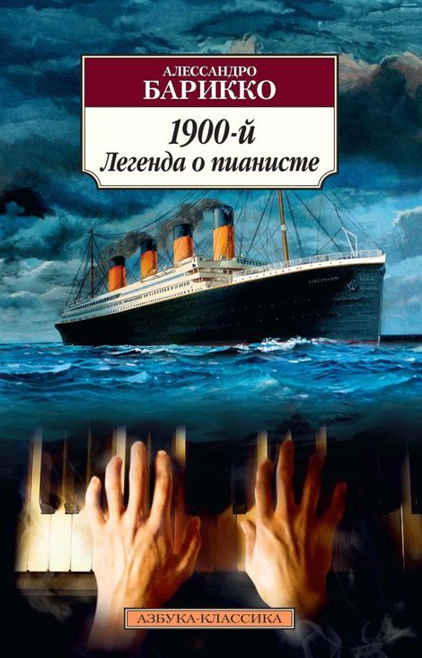 Книга «1900-й. Легенда о пианисте – Алессандро Барикко»
