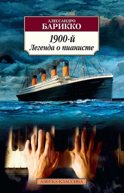 Книга «1900-й. Легенда о пианисте – Алессандро Барикко»