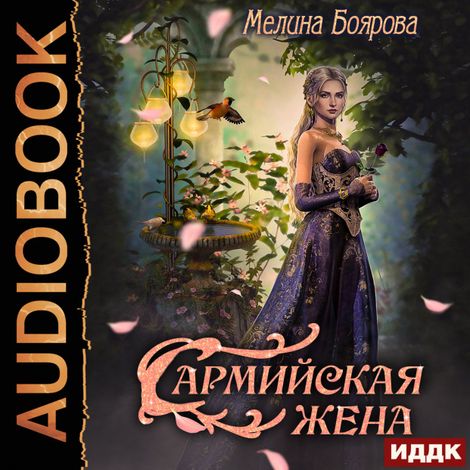 Аудиокнига «Сармийская жена – Мелина Боярова»