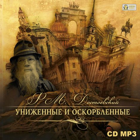 Аудиокнига «Униженные и оскорбленные – Федор Достоевский»