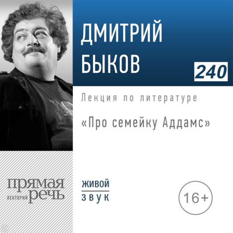 Аудиокнига «Про семейку Аддамс – Дмитрий Быков»