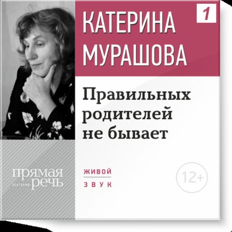 Аудиокнига «Правильных родителей не бывает – Екатерина Мурашова»
