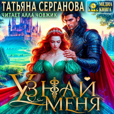 Аудиокнига «Узнай меня – Татьяна Серганова»