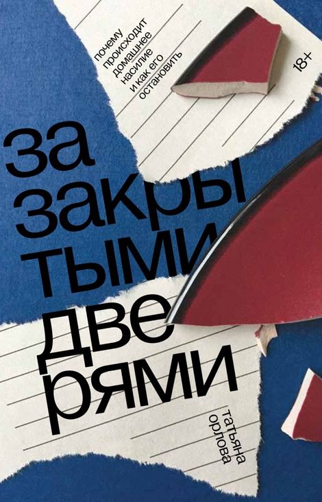 Книга «За закрытыми дверями – Татьяна Орлова»