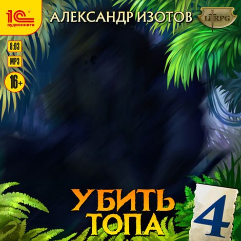 Аудиокнига «Убить топа 4 – Александр Изотов»