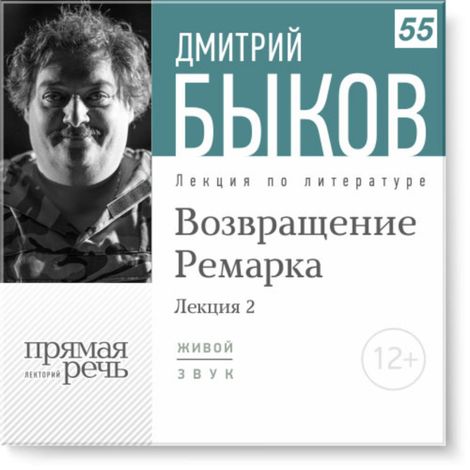 Аудиокнига «Возвращение Ремарка. Лекция 2 – Дмитрий Быков»