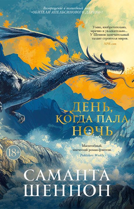 Книга «День, когда пала ночь – Саманта Шеннон»