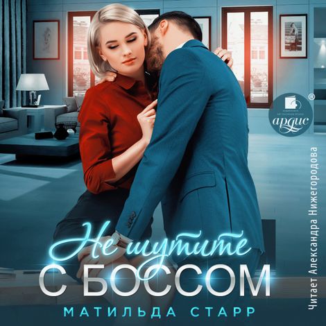 Аудиокнига «Не шутите с боссом – Матильда Старр»