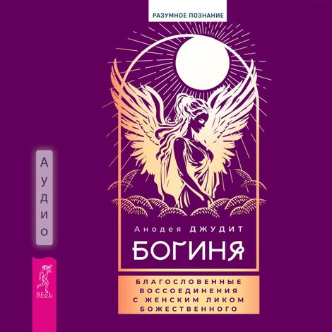 Аудиокнига «Богиня: благословенные воссоединения с женским ликом Божественного – Анодея Джудит»