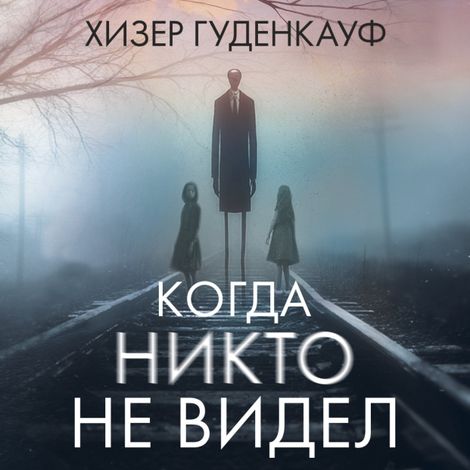 Аудиокнига «Когда никто не видел – Хизер Гуденкауф»