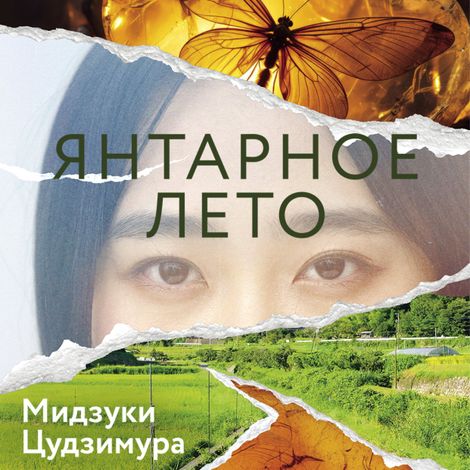 Аудиокнига «Янтарное лето – Мидзуки Цудзимура»