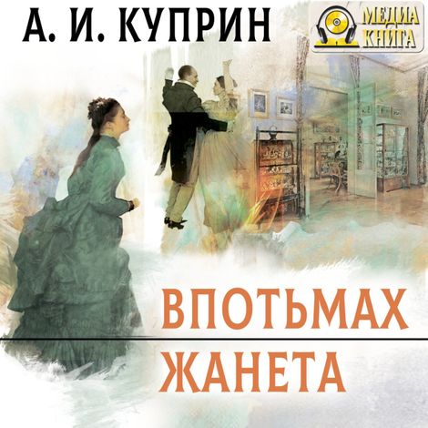 Аудиокнига «Впотьмах. Жанета – Александр Куприн»