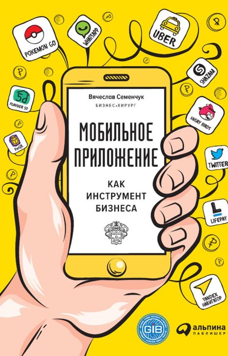 Книга «Мобильное приложение как инструмент бизнеса – Вячеслав Семенчук»