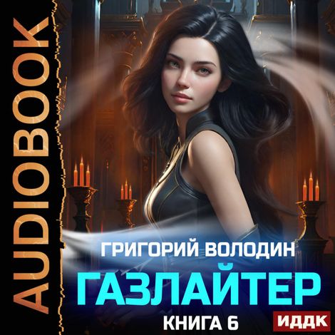 Аудиокнига «Газлайтер. Книга 6 – Григорий Володин»