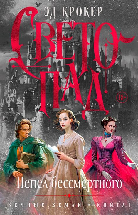 Книга «Вечные земли. Книга 1. Светопад. Пепел бессмертного – Эд Крокер»