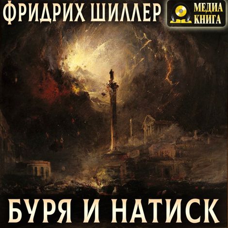 Аудиокнига «Буря и Натиск – Фридрих Шиллер»