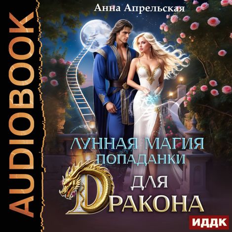 Аудиокнига «Лунная магия попаданки для дракона – Анна Апрельская»