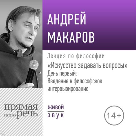 Аудиокнига «Искусство задавать вопросы. День 1. Введение в философское интервьюирование – Андрей Макаров»