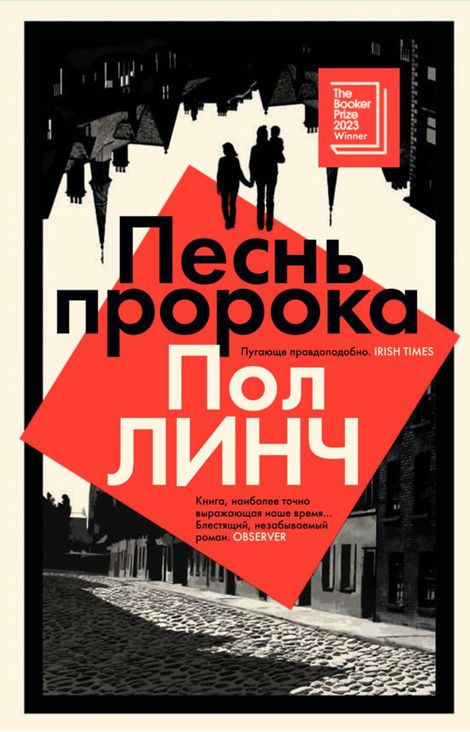 Книга «Песнь пророка – Пол Линч»