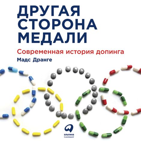 Аудиокнига «Другая сторона медали: Современная история допинга – Мадс Дранге»