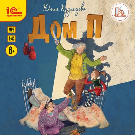 Аудиокнига «Дом "П" – Юлия Кузнецова»