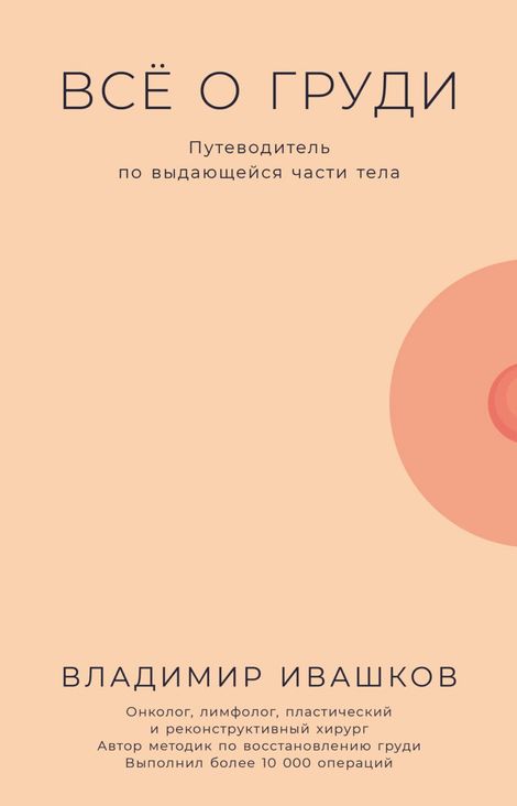 Книга «Всё о груди. Путеводитель по выдающейся части тела – Владимир Ивашков»