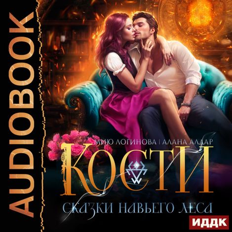 Аудиокнига «Кости. Сказки навьего леса – Мию Логинова, Алана Алдар»