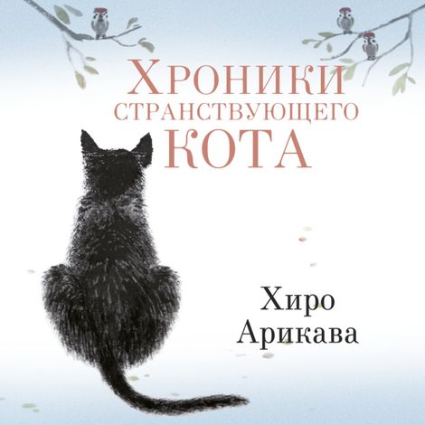 Аудиокнига «Хроники странствующего кота – Хиро Арикава»