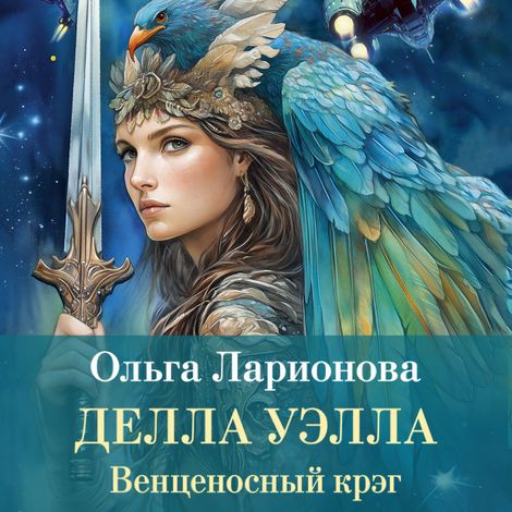 Аудиокнига «Венценосный крэг. Делла Уэлла – Ольга Ларионова»